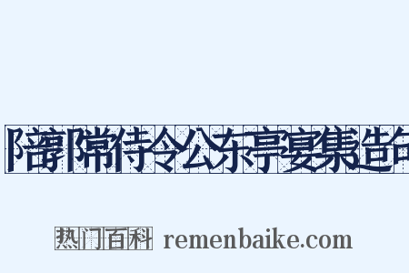 陪郭常侍令公东亭宴集造句是什么意思的图片